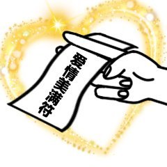 快存！这套实用符咒表情包按需自取就行