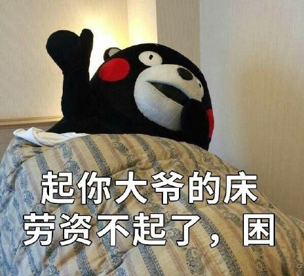 熊本熊版宝宝任性表情包合集