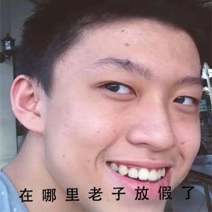 “在哪里，老子放假了”这套表情包火了