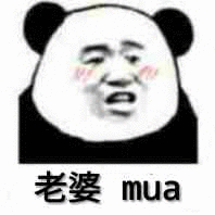超甜告白表情包！老婆我爱你mua