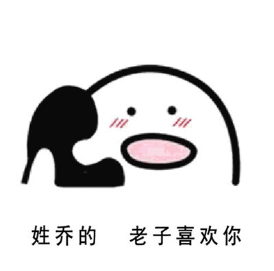 「姓X的，老子喜欢你」表情包合集来了