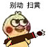 小黄鸡打炮表情包合集