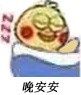 小黄鸡睡觉觉表情包来啦 聊天斗图超合适