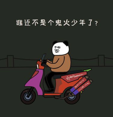 B站UP主阿幕降临的熊猫头表情包来啦