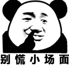 别慌，小场面！这套斗图表情包帮你稳住场面