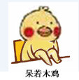 超火小黄鸡翘腿表情包合集