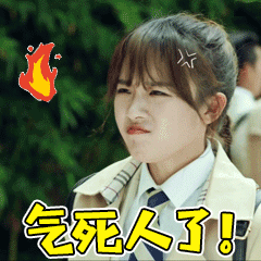 女生生气就用这套表情包！