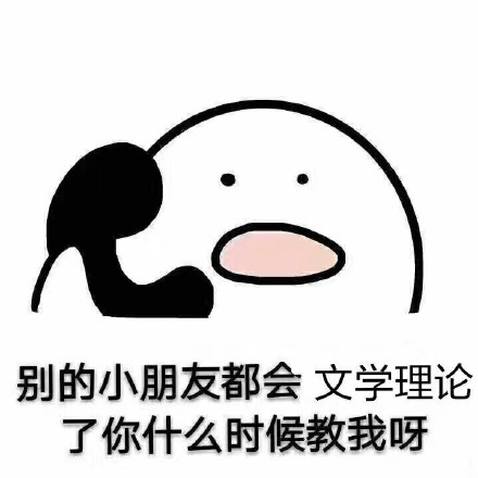 汉语言专业表情包来了！这波精准戳中中文系学生日常