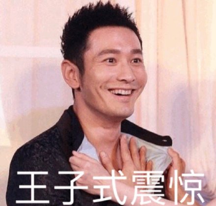 黄晓明明言明语表情包合集