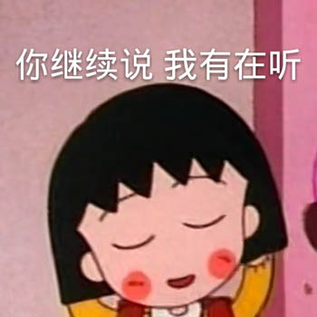 超萌樱桃小丸子表情包合集