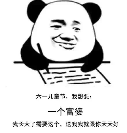 六一儿童节，我想要一个...