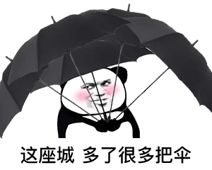 火出圈的熊猫头撑伞表情包合集来了