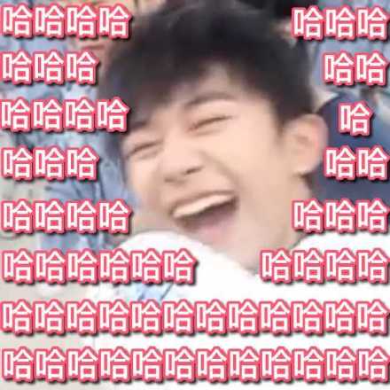 易烊千玺笑到脸变形！这套表情包太有梗了