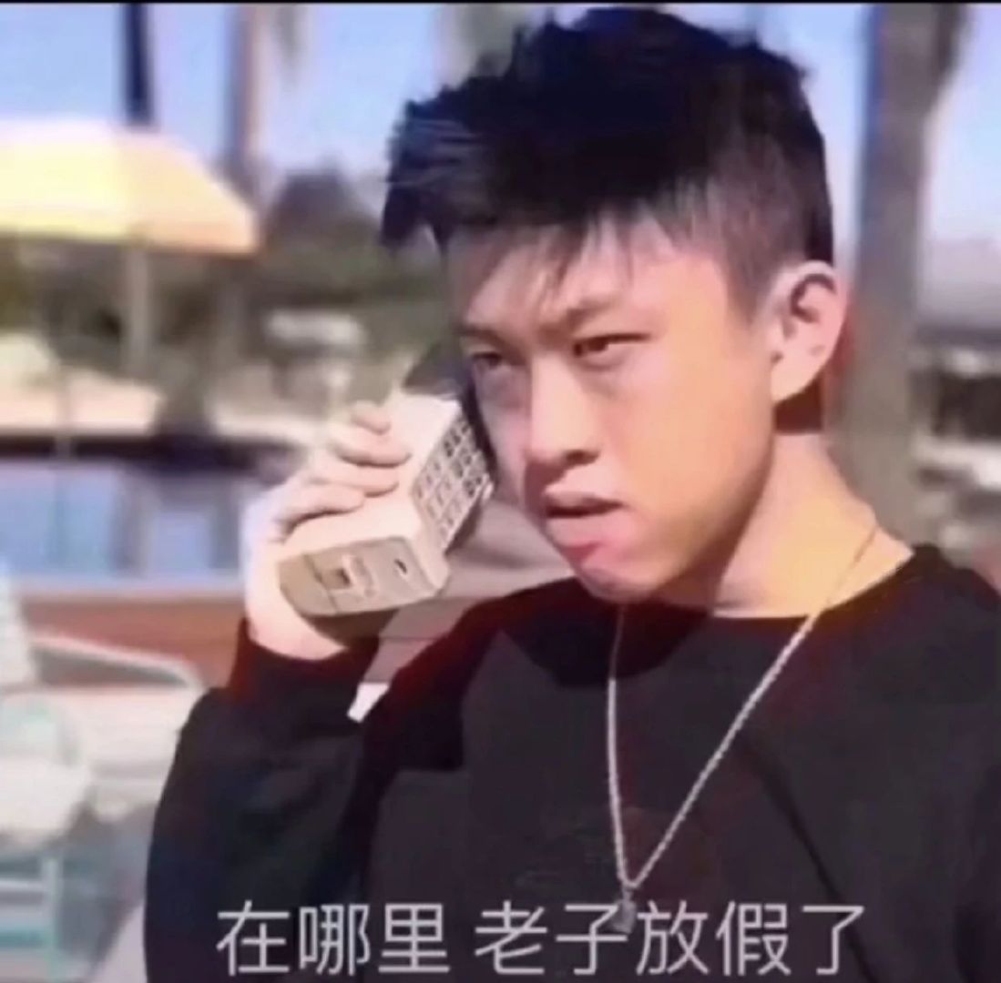 五一放假啦！快用这套“老子放假了”表情包整活