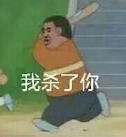 胖虎拿棍子打人的表情包来啦