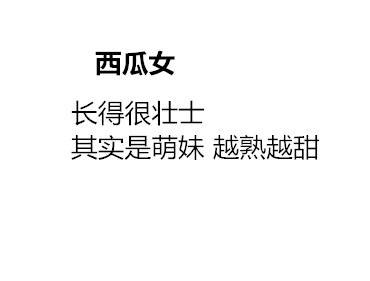 把女生比作各种水果，看看你属于哪一款？