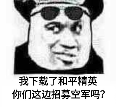 和平精英玩家看过来！这套吃鸡表情包刚好适合你
