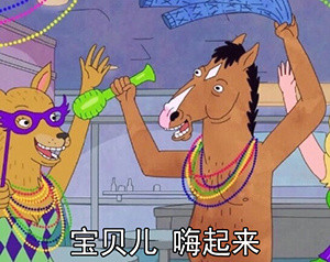 马男波杰克专属表情包合集