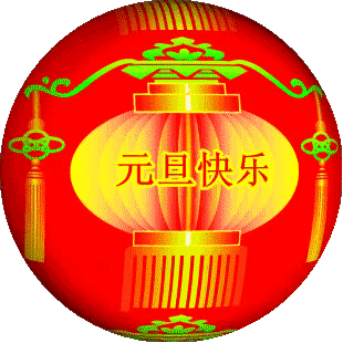 元旦新年专属中老年祝福表情包合集