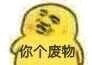 这套沙雕小黄鸭表情包，斗图时用太绝了
