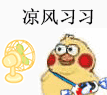 超好用的小黄鸡吹风表情包合集