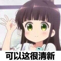 动漫画表情包第三弹来啦