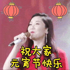 元宵节专属表情包来啦！送上节日祝福超好用