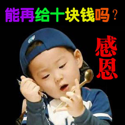 给爸妈要生活费的表情包合集来了