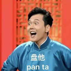 “万物皆可盘”火了！甭管啥，跟着喊“盘他”就对了