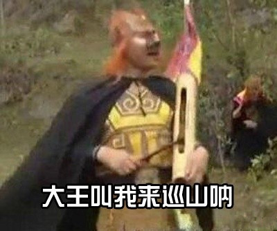 刷爆聊天框！西游记经典台词表情包来了