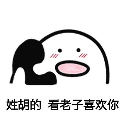 「姓X的，老子喜欢你」表情包合集来了