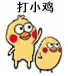 小黄鸡打小鸡表情包合集