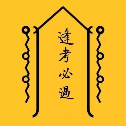 日常迷信转运符表情包合集