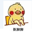 超火小黄鸡翘腿表情包合集