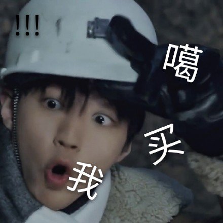 王俊凯专属表情包合集来啦