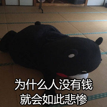 刚剁完手的我，兜里比脸还干净