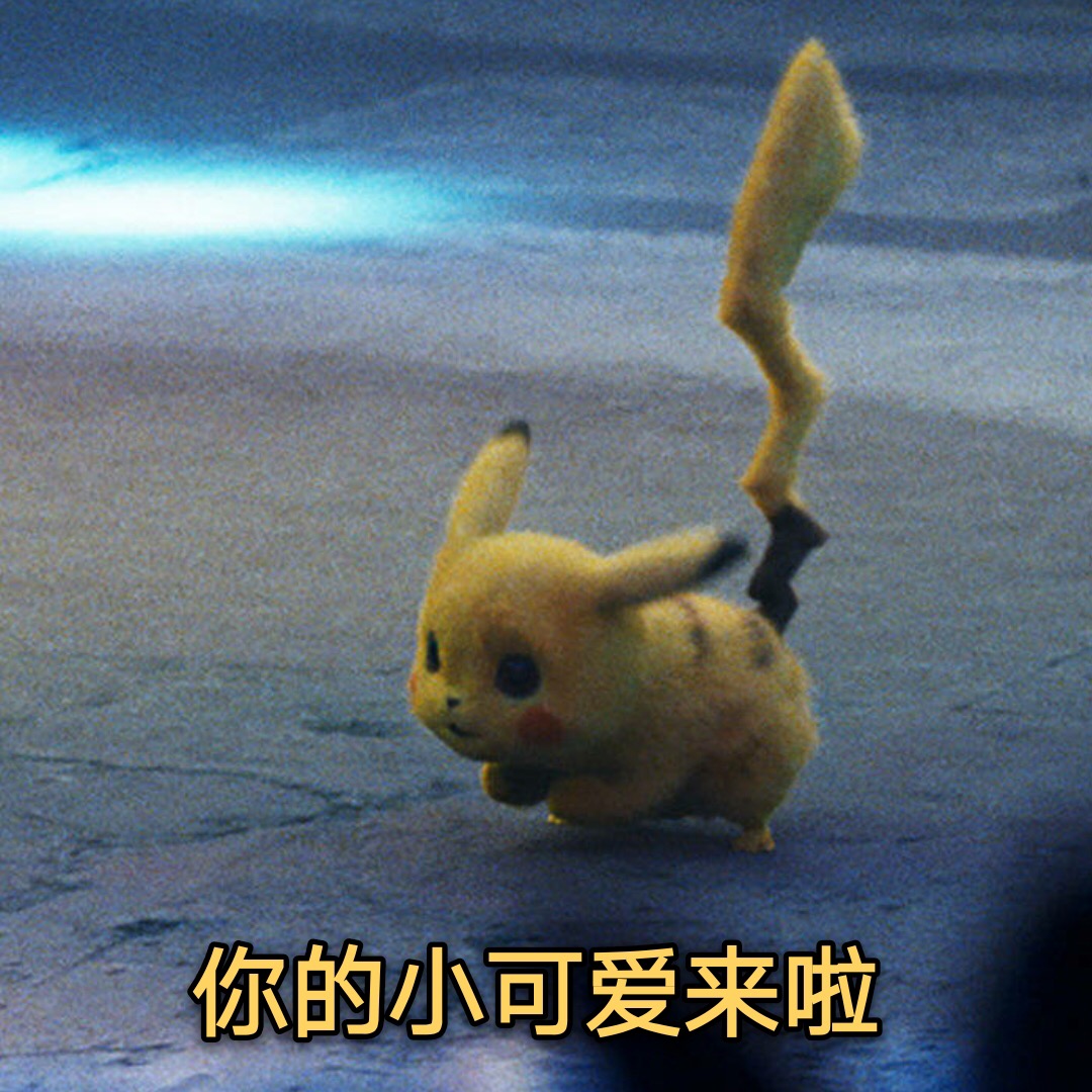大侦探皮卡丘专属表情包合集来啦