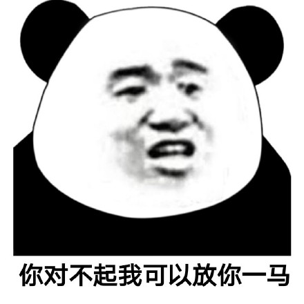 “我是有脾气的，不是放马的”熊猫头表情包来了