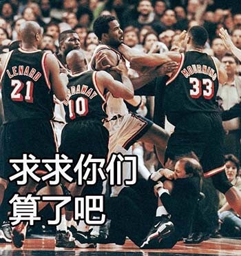 打球时的真实状态被做成表情包？这套NBA选手梗图太真实了