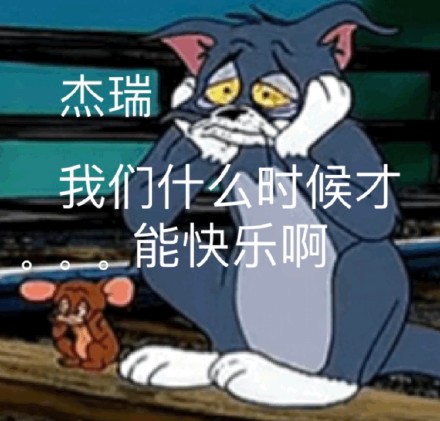 谁还没这套汤姆猫表情包！《猫和老鼠》经典梗图合集来了