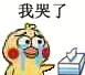 超实用小黄鸡哭鼻子表情包合集
