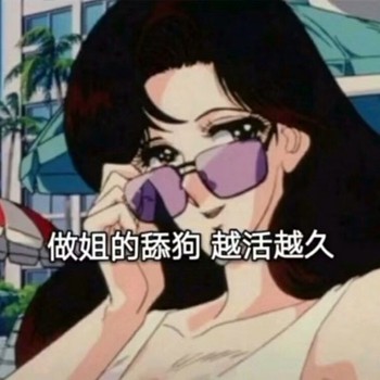又来啦！渣女表情包第五弹更新