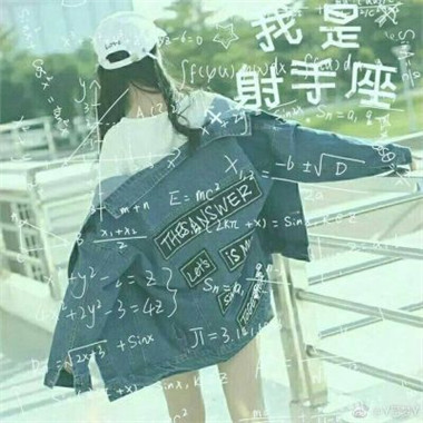 带数学公式的闺蜜背影头像！10张高清稀有款合集