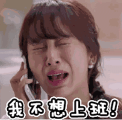 打工人摸鱼必备！这组不想上班表情包太真实了