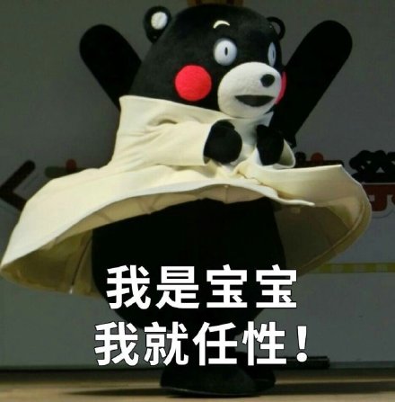 熊本熊版宝宝任性表情包合集