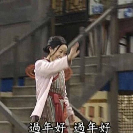 《武林外传》新年专属表情包来啦