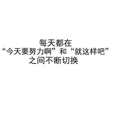 当代年轻人日常精分现场，这组表情包狠狠戳中我了