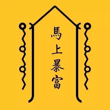 日常迷信转运符表情包合集