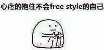 斗图必备！freestyle专属表情包合集
