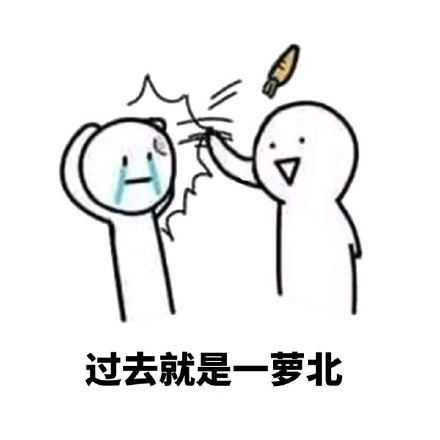“我可怜的小萝卜头”这套表情包火了